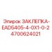 Заклепка для электроники Epiroc артикул 4700624021
