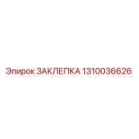1310036626 ЗАКЛЕПКА Epiroc