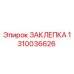 Оригинальная заклепка Epiroc артикул 1310036626