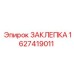 Алюминиевая заклёпка Epiroc артикул 1627419011
