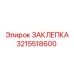 3215518600 ЗАКЛЕПКА Epiroc