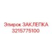 3215775100 ЗАКЛЕПКА Epiroc