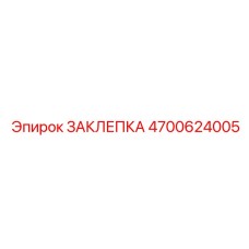 4700624005 ЗАКЛЕПКА Epiroc