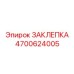 4700624005 ЗАКЛЕПКА Epiroc