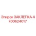 4700624017 ЗАКЛЕПКА Epiroc