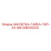 298100025 ЗАКЛЕПКА-ГАЙКА-ТИП-AX-M8 Epiroc
