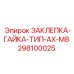 298100025 ЗАКЛЕПКА-ГАЙКА-ТИП-AX-M8 Epiroc