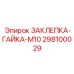298100029 ЗАКЛЕПКА-ГАЙКА-M10 Epiroc