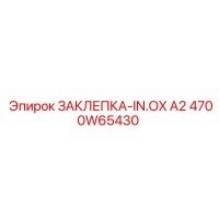 4700W65430 ЗАКЛЕПКА-IN.OX A2 Epiroc