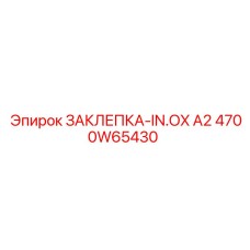 4700W65430 ЗАКЛЕПКА-IN.OX A2 Epiroc