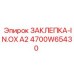 4700W65430 ЗАКЛЕПКА-IN.OX A2 Epiroc