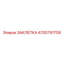 4700791709 ЗАКЛЕПКА Epiroc