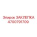 4700791709 ЗАКЛЕПКА Epiroc