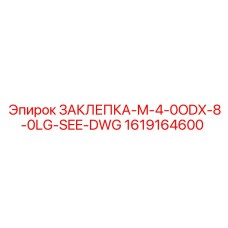 1619164600 ЗАКЛЕПКА-M-4-0ODX-8-0LG-SEE-DWG Epiroc