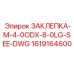 1619164600 ЗАКЛЕПКА-M-4-0ODX-8-0LG-SEE-DWG Epiroc
