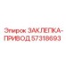 57318693 ЗАКЛЕПКА-ПРИВОД Epiroc