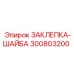 300803200 ЗАКЛЕПКА-ШАЙБА Epiroc