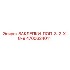 4700624011 ЗАКЛЕПКИ-ПОП-3-2-Х-8-9 Epiroc