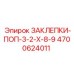 4700624011 ЗАКЛЕПКИ-ПОП-3-2-Х-8-9 Epiroc
