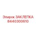 8440300610 ЗАКЛЕПКА Epiroc