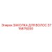 3715879200 ЗАКОЛКА ДЛЯ ВОЛОС Epiroc