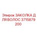 3715879200 ЗАКОЛКА ДЛЯ ВОЛОС Epiroc