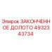4932343734 ЗАКОНЧЕННОЕ ДОЛОТО | Epiroc