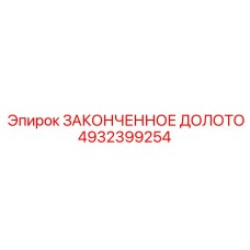 4932399254 ЗАКОНЧЕННОЕ ДОЛОТО | Epiroc