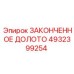4932399254 ЗАКОНЧЕННОЕ ДОЛОТО | Epiroc