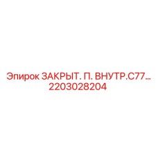2203028204 ЗАКРЫТ. П. ВНУТР.С77 Epiroc