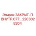 Оригинальная защитная пластина 2203028204 производства Epiroc