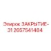 Крышка ЗАКРЫТИЕ-31 для техники Epiroc 2657541484