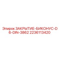 2236113420 ЗАКРЫТИЕ-БИКОНУС-D6-DIN-3862 Epiroc