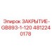 4812240178 ЗАКРЫТИЕ-GB893-1-120 Epiroc