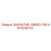 4812240170 ЗАКРЫТИЕ-GB893-190 Epiroc