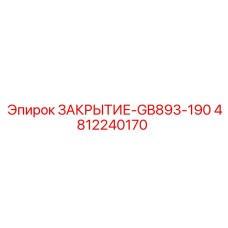 Крышка гидравлическая Epiroc GB893-190 4812240170