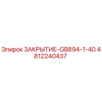 4812240437 ЗАКРЫТИЕ-GB894-1-40 Epiroc