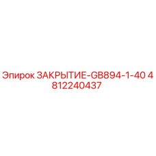 4812240437 ЗАКРЫТИЕ-GB894-1-40 Epiroc