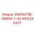 4812240437 ЗАКРЫТИЕ-GB894-1-40 Epiroc