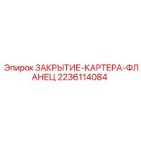 2236114084 ЗАКРЫТИЕ-КАРТЕРА-ФЛАНЕЦ Epiroc
