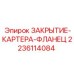 Изображение закрытия-картера-фланца Epiroc 2236114084 в буровой установке