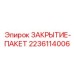 Комплект заглушек 2236114006 производства Epiroc