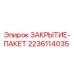 Оригинальная деталь ЗАКРЫТИЕ-ПАКЕТ 2236114035 производства Epiroc