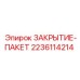 Запорный узел Epiroc артикул 2236114214