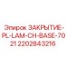 Оригинальный запорный элемент для пневмосистем Epiroc