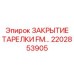 2202853905 ЗАКРЫТИЕ ТАРЕЛКИ FM Epiroc