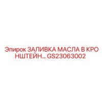 GS23063002 ЗАЛИВКА МАСЛА В КРОНШТЕЙН Epiroc