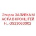Фото заливки масла GS23063002 от Epiroc