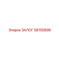 58155896 ЗАЛОГ Epiroc