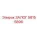 58155896 ЗАЛОГ Epiroc